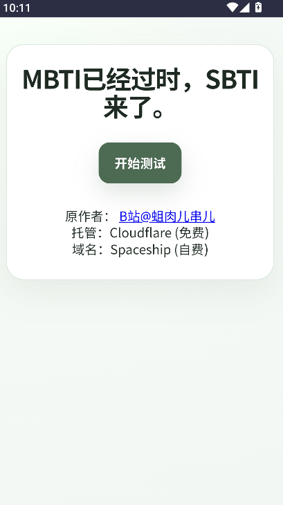 sbti�˸����ͷ��������ֻ�������v1.0.0 ��׿��