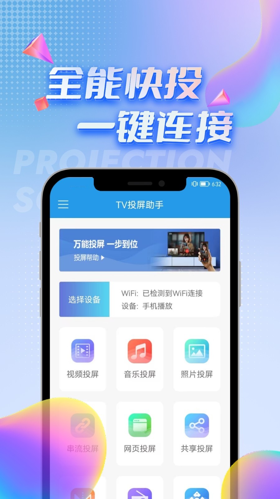TV投屏助手app最新版下载截图