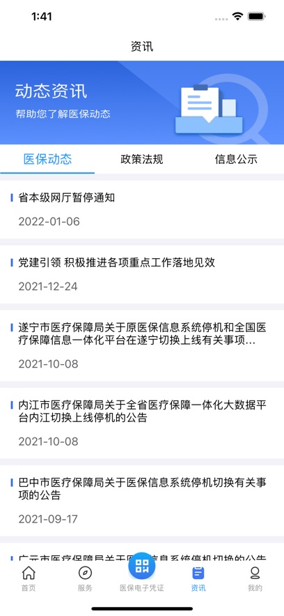 四川医保缴费记录查询app最新版下载截图