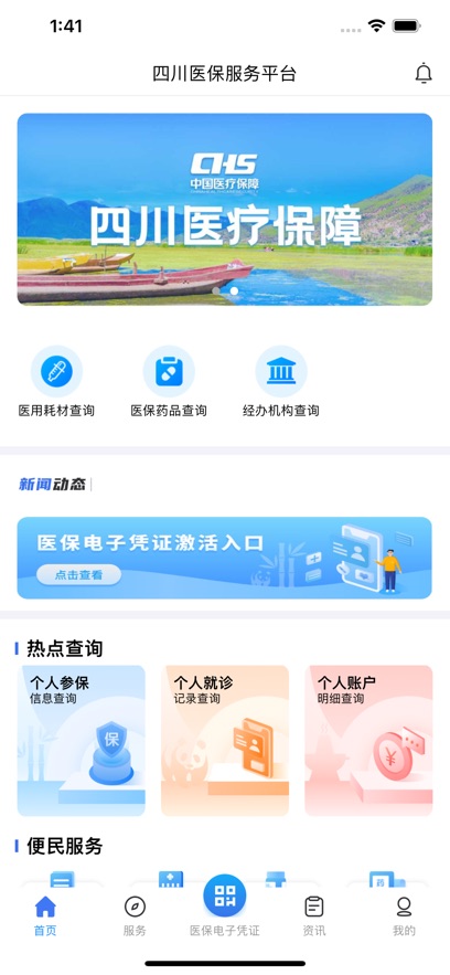四川医保缴费记录查询app最新版下载截图