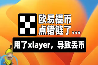 ŷ����������/����ʧ������ô���� okxŷ�׼���ʧ�����˺���������