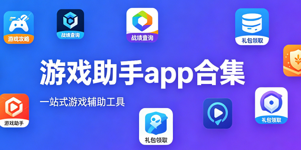 ��Ϸ����app�ϼ�