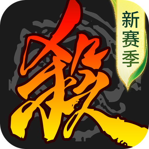 三国杀移动版小米版最新下载安装v4.5.4 手机版