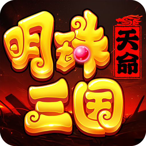 明珠三国手机版官方下载