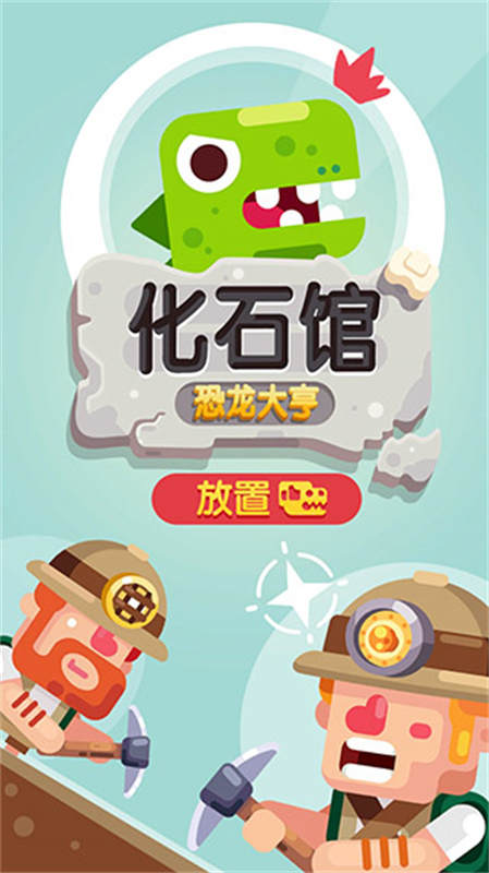 ���ò���ݿ��������������(IDLE Dino Museum)v3.0.8 �ֻ���