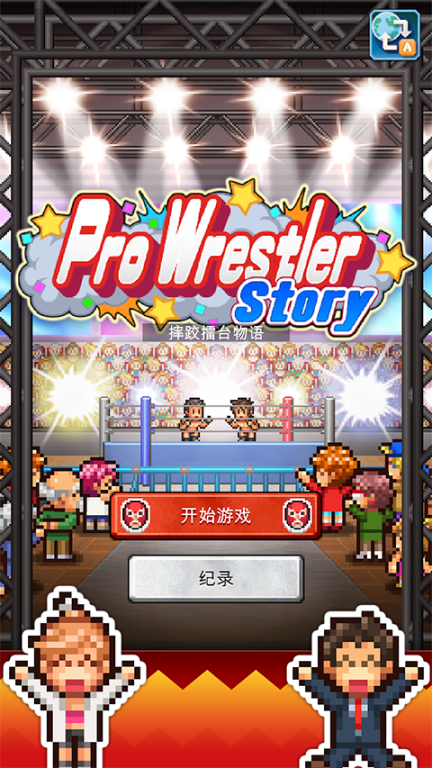 ����ˤ����̨���ﺺ��������(Pro Wrestler Story)v1.1.8 ��׿��