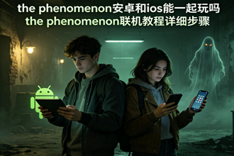 the phenomenon��׿��ios��һ������ the phenomenon�����̳���ϸ����