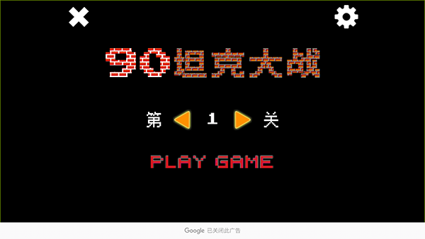 ����90̹�˴�ս�ֻ�������(Battle City)v1.0.1 ��׿��