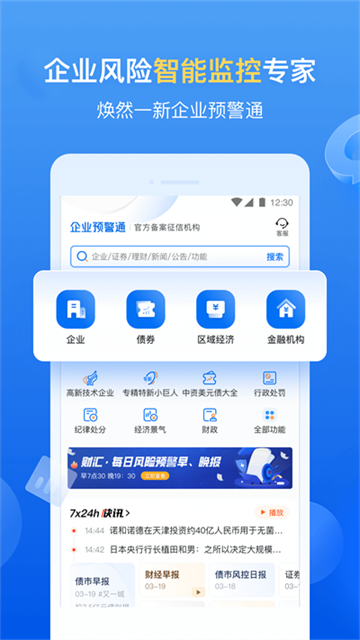 企业预警通app最新版下载截图
