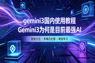 gemini3国内使用教程 Gemini3为何是目前最强AI