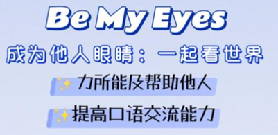 be my eyes安卓最新版本下载 be my eyes安卓最新版本下载