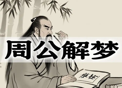 周公解梦免费大全查询官方下载最新版 周公解梦免费大全查询官方下载最新版