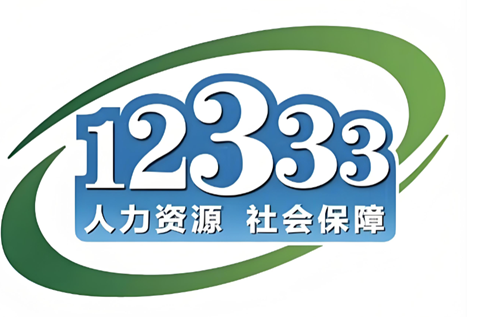 ������ᱣ�չ�������ƽ̨(����12333)�ٷ�����