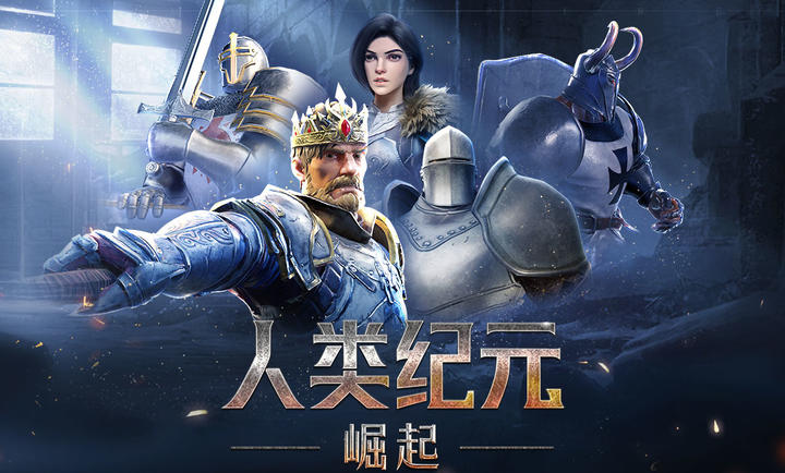 人类纪元崛起手游下载截图