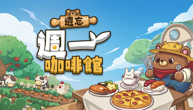 ������һ���ȹ���Ϸ����(Not Monday Cafe)v1.0.9 �ֻ���