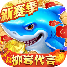 扑鱼大作战柳岩代言官方App下载(捕鱼大作战)v3.15.0 最新版