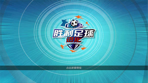 ʤ���������ȫ��������ֻ���(Winner Soccer Evolution)v1.7.3 ���°�