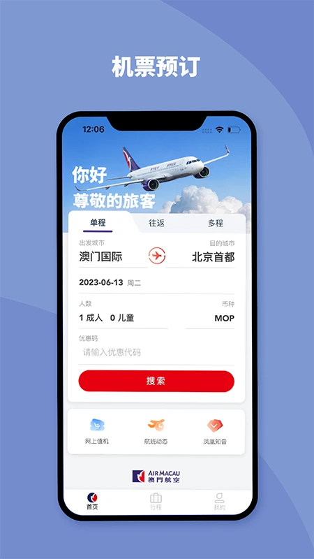 澳门航空app最新版下载截图