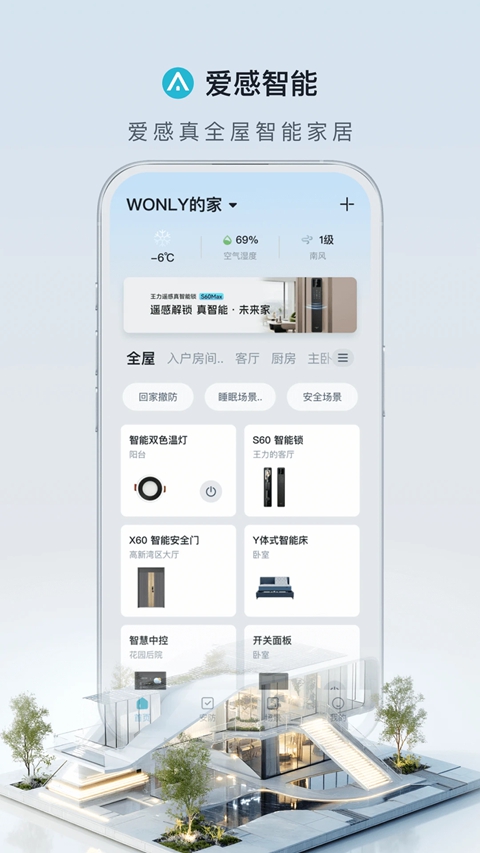 王力安防官方版下载安卓版(改名爱感智能)截图