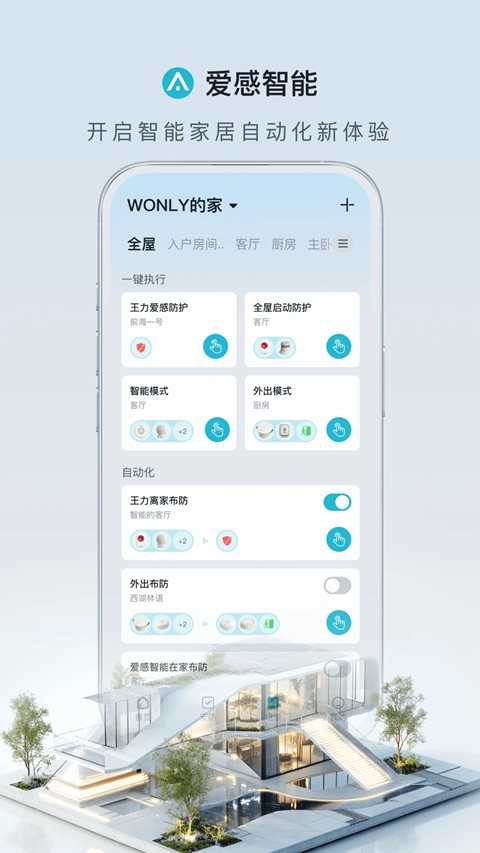 王力安防官方版下载安卓版(改名爱感智能)截图
