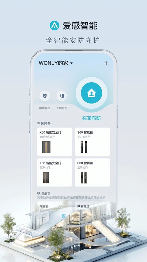王力安防官方版下载安卓版(改名爱感智能)截图