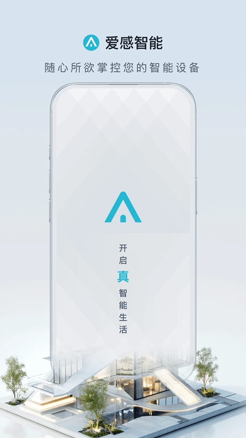王力安防官方版下载安卓版(改名爱感智能)截图