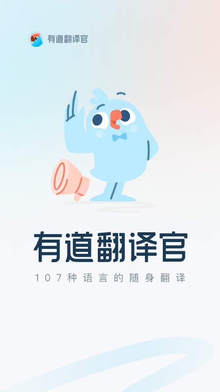 有道翻译官在线翻译app最新版下载截图