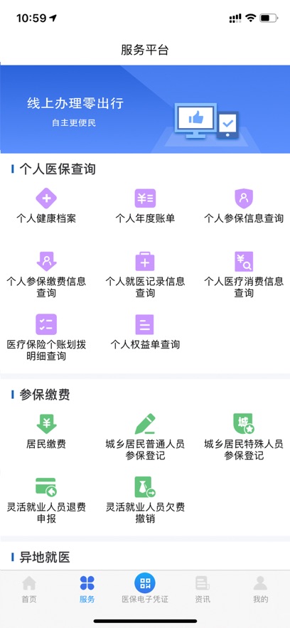 海南医保公共服务平台app最新版下载截图