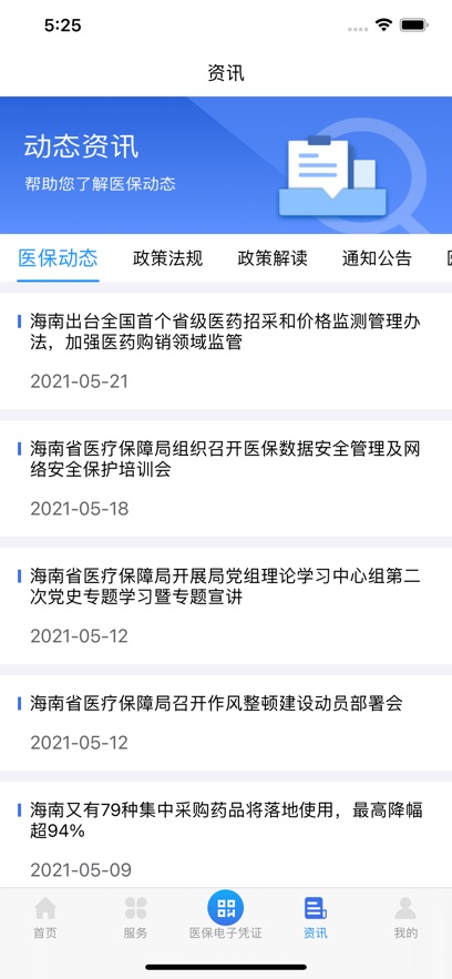 海南医保公共服务平台app最新版下载截图