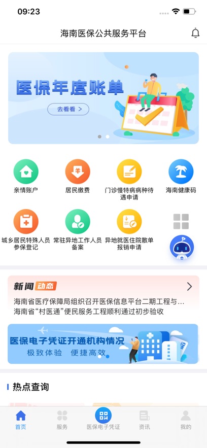 海南医保公共服务平台app最新版下载截图