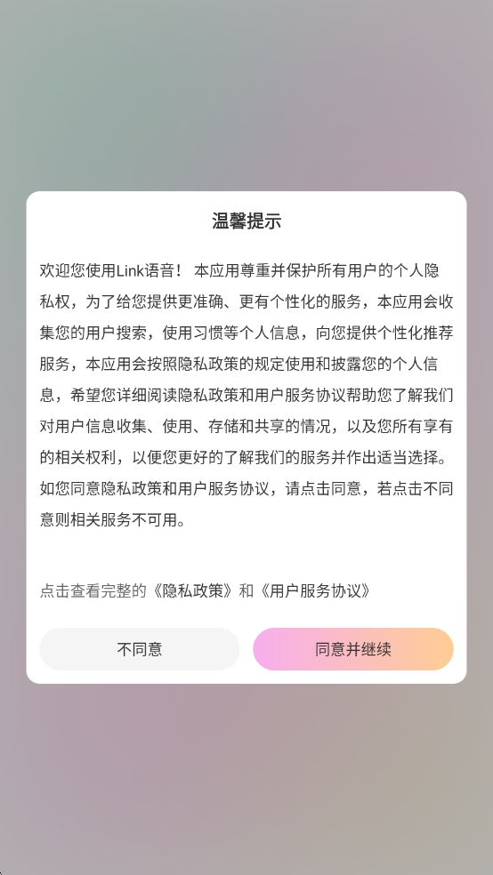 link语音安卓版下载安装截图
