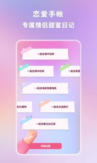 恋爱时光手帐app安卓版下载截图