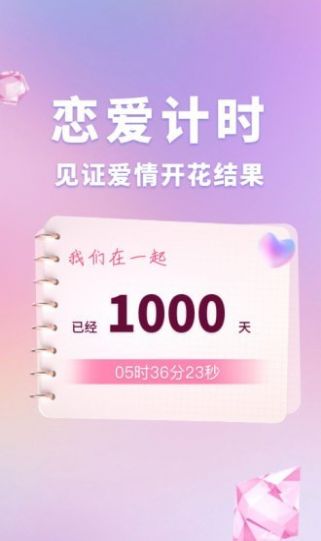 恋爱时光手帐app安卓版下载截图