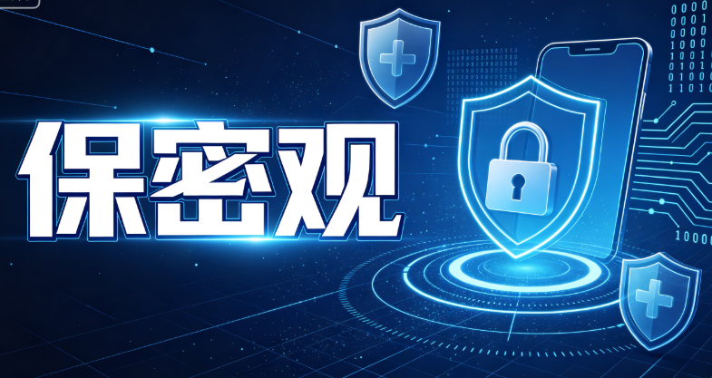 保密观app官方免费下载最新版在哪下载?保密观app官方免费下载最新版下载教程 保密观app官方免费下载最新版在哪下载?保密观app官方免费下载最新版下载教程