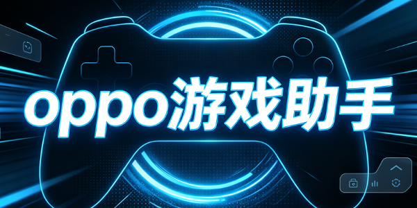 oppo��Ϸ����