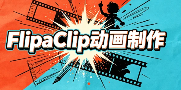 FlipaClip��������