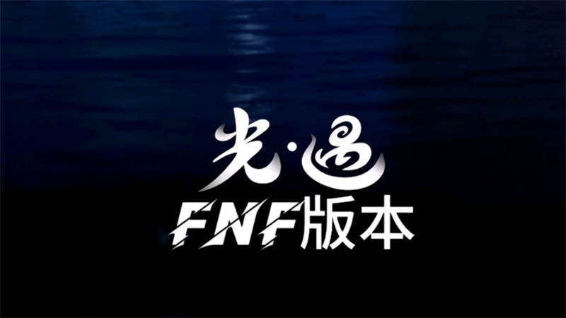 FNF����ģ���ֻ�ֱװ��v1.0 �ٷ���