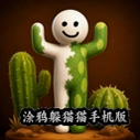 Ϳѻ��èè�ֻ���(Be Chameleon)v0.4.0 ���°�