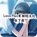 Love Plus�����溺��������v2.6.0.4 ��Ѱ�