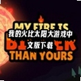 �ҵĻ��̫������Ϸ���İ�����(My Fire Is Bigger Than Yours)v13.1 ��׿��