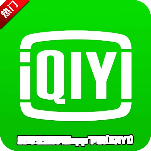�����չ��ʰ�app����(IQIYI)v8.6.0 ��׿���°�