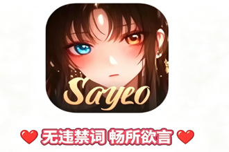 类似saylo且无限制词的软件哪些 类似saylo的免费语音聊天软件推荐