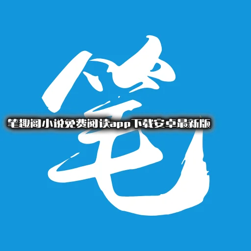 ��Ȥ��С˵����Ķ�app���ذ�׿���°�v4.2.9 �ٷ���