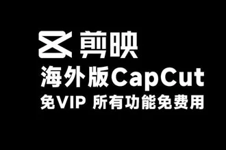 CapCut免费版与Pro版区别?普通人值不值开通