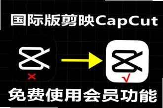 2026最新免费版capcut网页版入口在哪?capcut在线剪辑的操作指南
