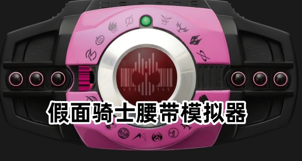 假面骑士模拟器怎么触发完整变身?新手操作步骤详解,腰带插入和连续输入操作界面