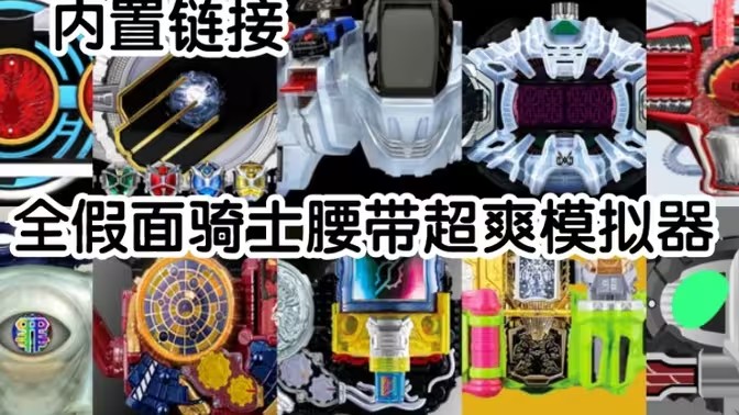 假面骑士模拟器豪华版怎么下载?全形态解锁版获取渠道,展示网盘、社区贴吧和同人站下载场景,帮助用户对比选择