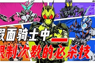 实测假面骑士模拟器必杀技怎么放?全骑士必杀触发教程