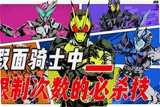 假面骑士模拟器必杀技怎么放?全骑士必杀触发教程实测