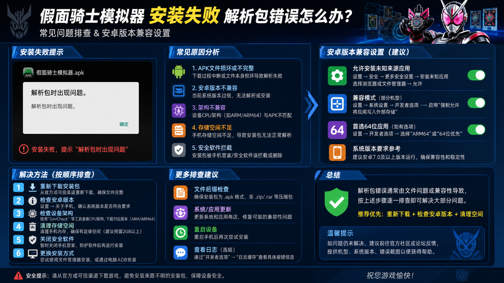 假面骑士模拟器安装失败解析包错误怎么办?常见问题排查 安卓版本兼容设置